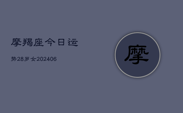 摩羯座今日运势28岁女(6月22日)  第1张
