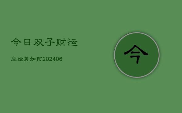今日双子财运座运势如何(6月22日)