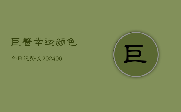 巨蟹幸运颜色今日运势女(6月22日)