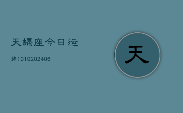 天蝎座今日运势1019(6月22日)  第1张