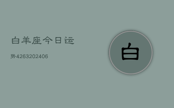 白羊座今日运势4263(6月22日)  第1张