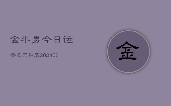 金牛男今日运势美国神婆(6月22日)