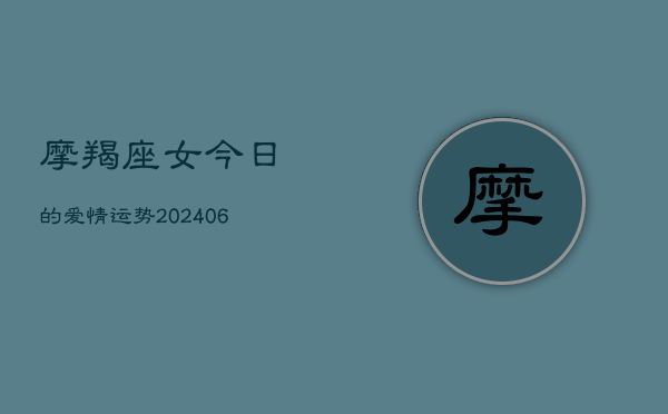摩羯座女今日的爱情运势(6月22日)  第1张