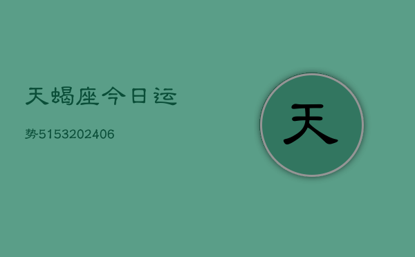天蝎座今日运势5153(6月22日)
