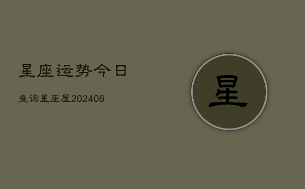 星座运势今日查询星座屋(6月22日)  第1张