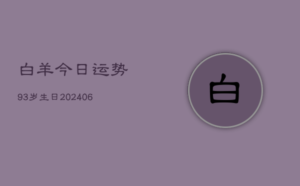 白羊今日运势93岁生日(6月22日)  第1张