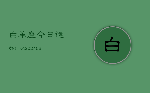 白羊座今日运势lisa(6月22日)  第1张