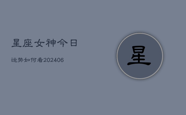 星座女神今日运势如何看(6月22日)  第1张