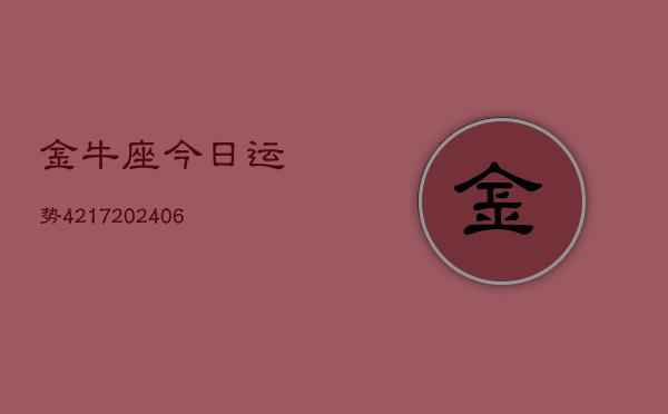 金牛座今日运势4217(6月22日)