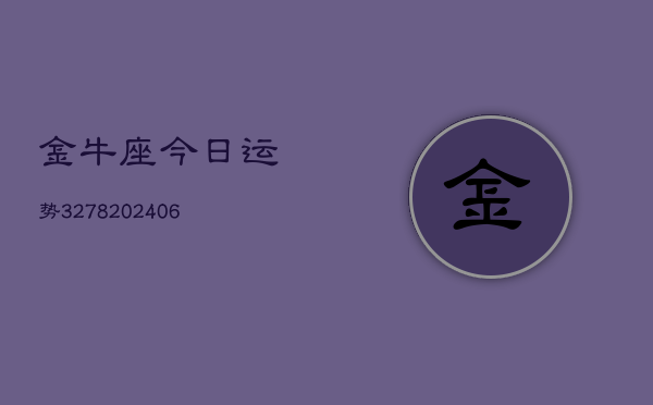 金牛座今日运势3278(6月22日)  第1张