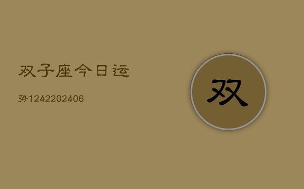 双子座今日运势1242(6月22日)