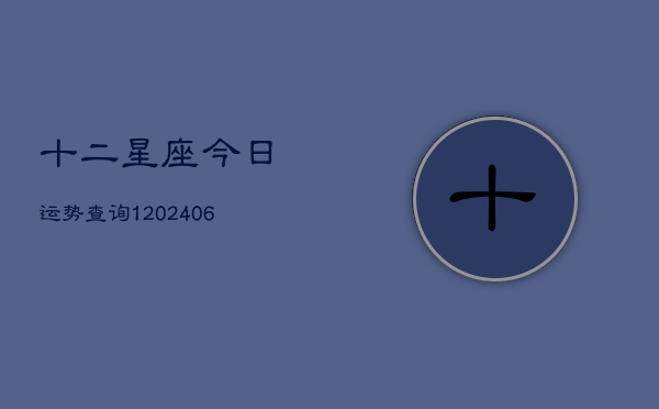 十二星座今日运势查询1(6月22日)