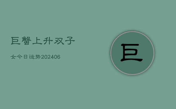 巨蟹上升双子女今日运势(6月22日)  第1张