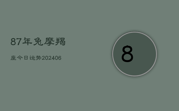 87年兔摩羯座今日运势(6月22日)  第1张
