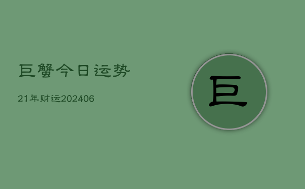 巨蟹今日运势21年财运(6月22日)