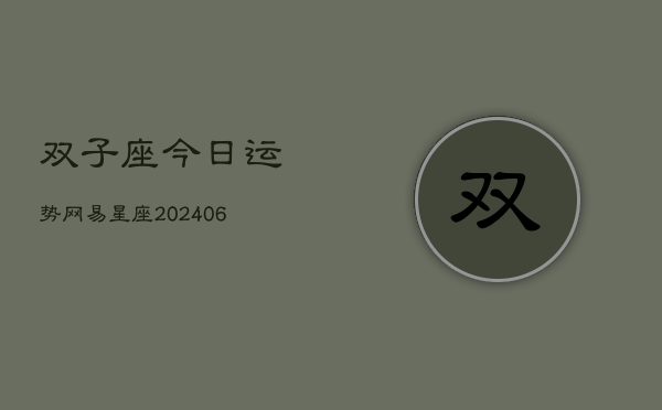 双子座今日运势网易星座(6月22日)