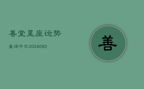 善堂星座运势查询今日(6月22日)  第1张