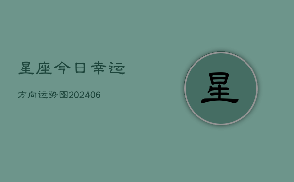 星座今日幸运方向运势图(6月22日)  第1张