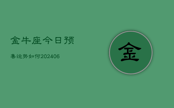 金牛座今日预售运势如何(6月22日)
