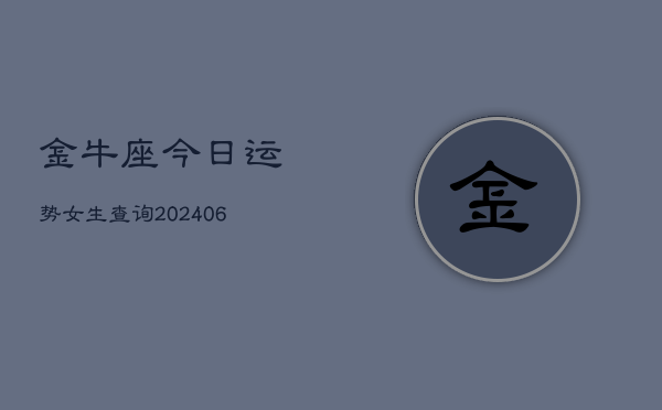 金牛座今日运势女生查询(6月22日)  第1张