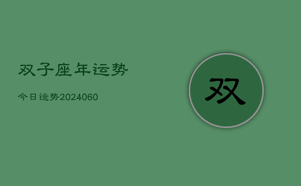 双子座年运势今日运势(6月22日)  第1张