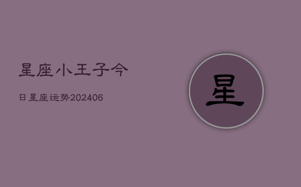 星座小王子今日星座运势(6月22日)  第1张