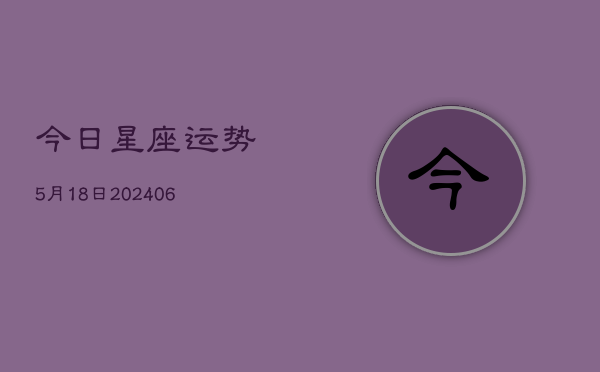 今日星座运势5月18日(6月22日)  第1张