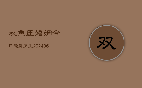双鱼座婚姻今日运势男生(6月22日)  第1张