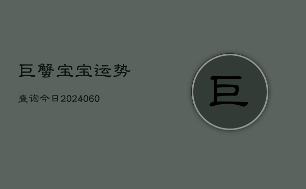 巨蟹宝宝运势查询今日(6月22日)  第1张