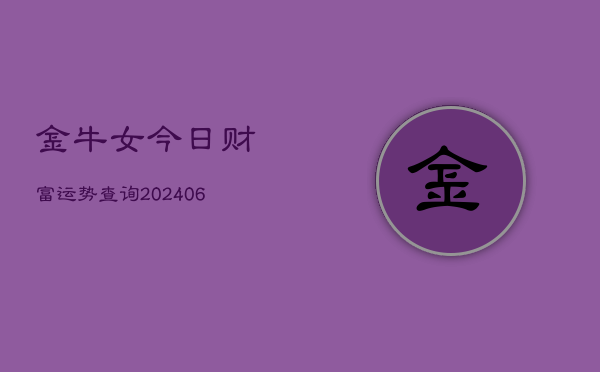 金牛女今日财富运势查询(6月22日)