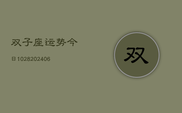 双子座运势今日1028(6月22日)