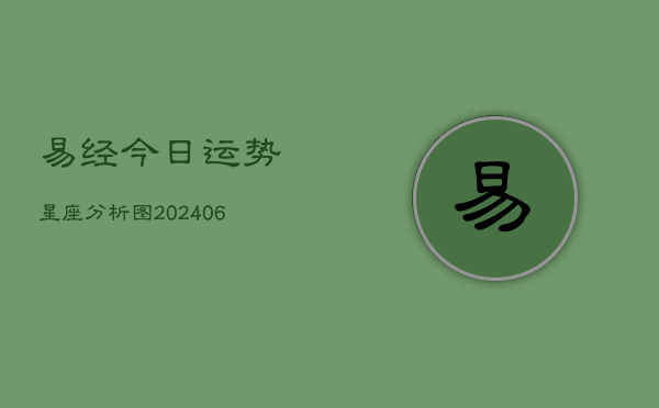 易经今日运势星座分析图(6月22日)  第1张
