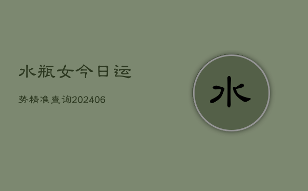 水瓶女今日运势精准查询(6月22日)