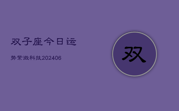 双子座今日运势紫微科技(6月22日)  第1张