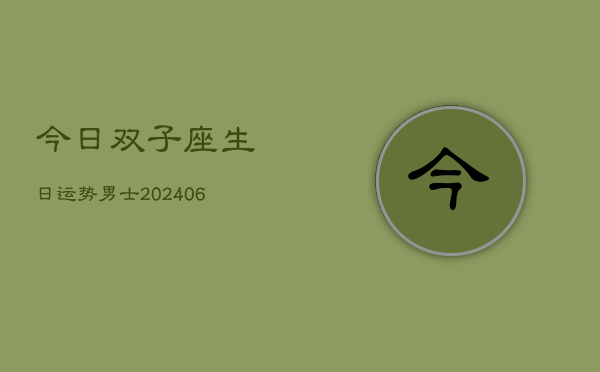 今日双子座生日运势男士(6月22日)
