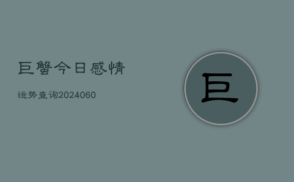 巨蟹今日感情运势查询(6月22日)