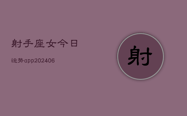 射手座女今日运势app(6月22日)