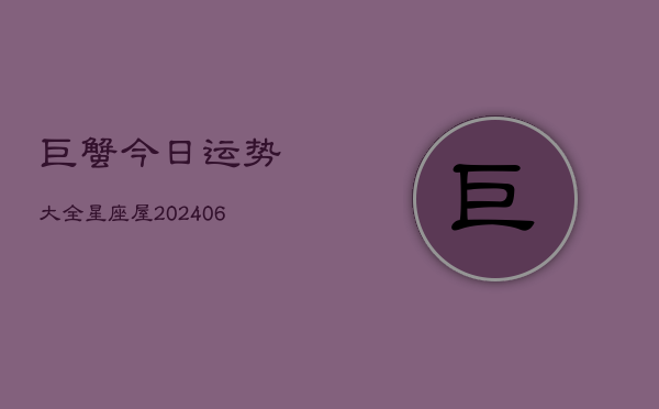 巨蟹今日运势大全星座屋(6月22日)  第1张
