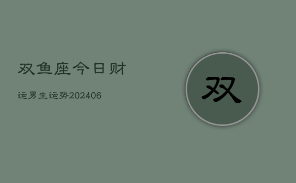 双鱼座今日财运男生运势(6月22日)  第1张