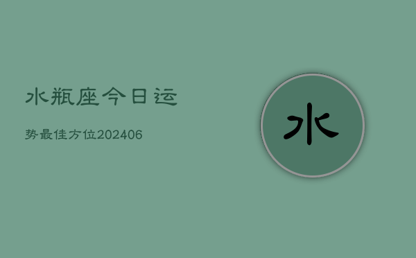 水瓶座今日运势最佳方位(6月22日)