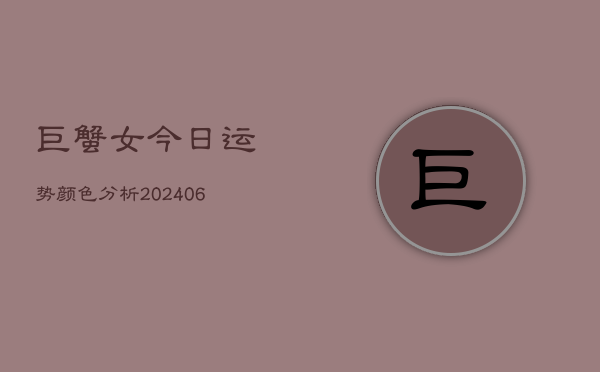 巨蟹女今日运势颜色分析(6月22日)  第1张