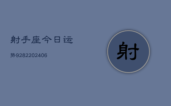 射手座今日运势9282(6月22日)  第1张