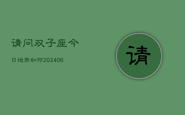请问双子座今日运势如何(6月22日)  第1张