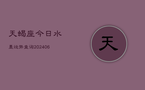 天蝎座今日水墨运势查询(6月22日)  第1张
