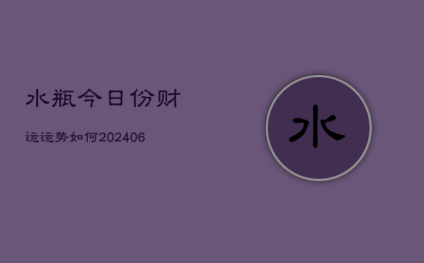 水瓶今日份财运运势如何(6月22日)