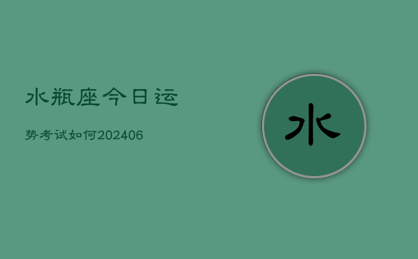 水瓶座今日运势考试如何(6月22日)