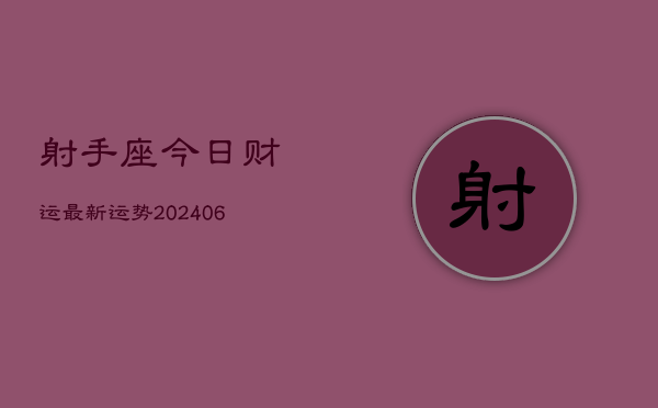 射手座今日财运最新运势(6月22日)