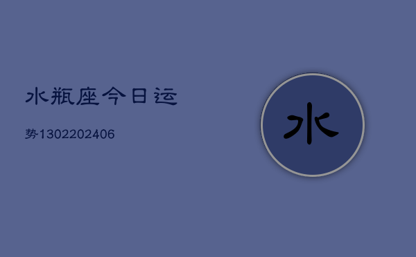 水瓶座今日运势1302(6月22日)  第1张
