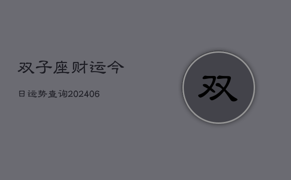 双子座财运今日运势查询(6月22日)