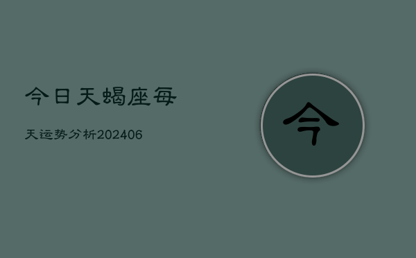 今日天蝎座每天运势分析(6月22日)  第1张